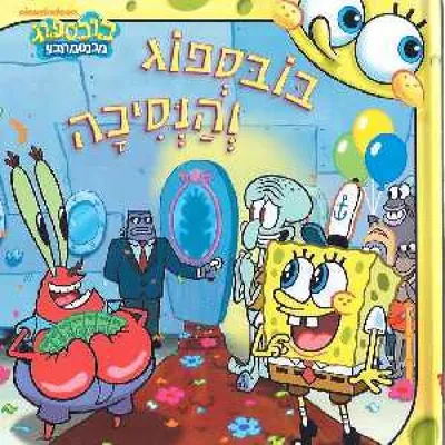 בובספוג והנסיכה