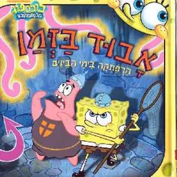 אבוד בזמן : הרפתקה בימי הבינים