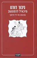 גיבור דורנו (2013)