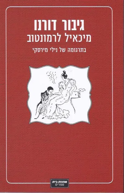 גיבור דורנו