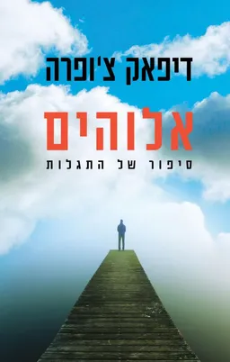 אלוהים