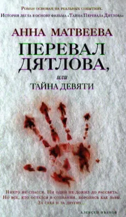 Перевал Дятлова Или Тайна Девяти