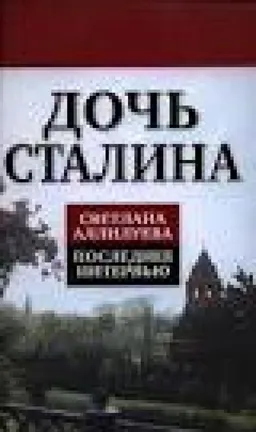 Последнее Интервью