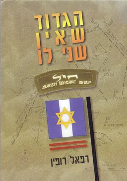 הגדוד שאין שני לו /