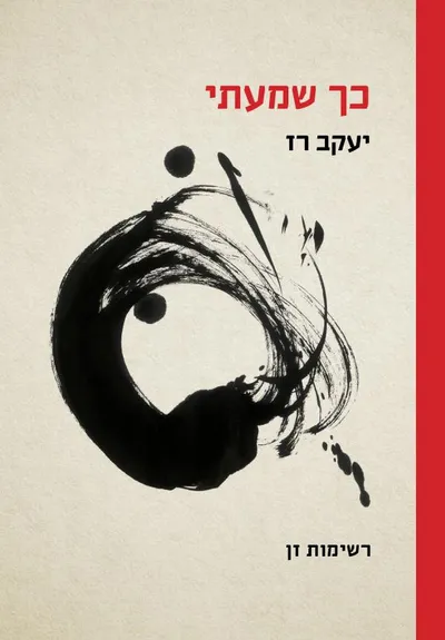 כך שמעתי : רשימות זן
