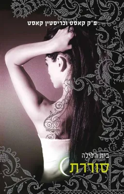 בית הלילה #4 - סוררת