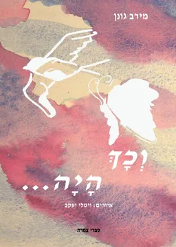וכך היה...