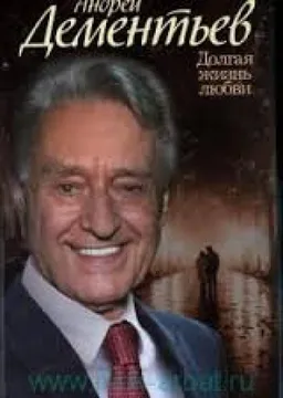 Долгая Жизнь Любви