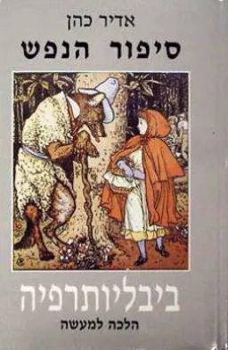 סיפור הנפש [כרך ב] 