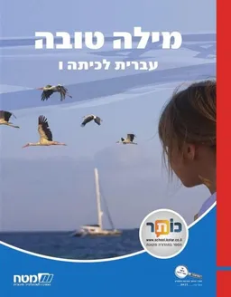 מילה טובה