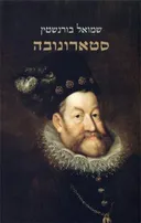 סטארונובה
