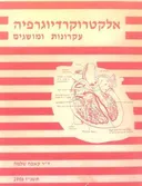 אלקטרוקרדיוגרפיה