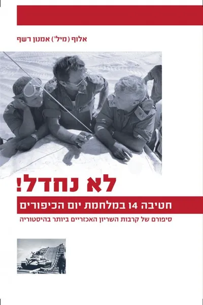 לא נחדל! - חטיבה 14 במלחמת יום הכיפורים : סיפורם של קרבות השריון האכזריים ביותר בהיסטוריה