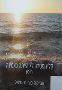 קליאופטרה לא הייתה מאמינה