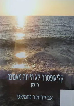 קליאופטרה לא הייתה מאמינה