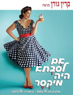 אם לסבתא היה מיקסר 