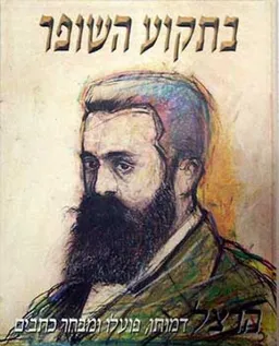 בתקוע השופר : הרצל - דמותו, פועלו ומבחר כתבים