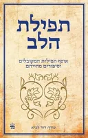 תפילת הלב