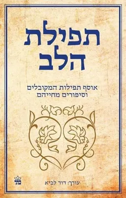 תפילת הלב