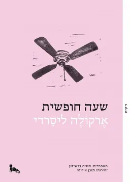 שעה חופשית