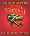 סיפורה של קלאופטרה