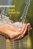 ללכת על החיים