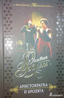 Аристократка И Бродяга