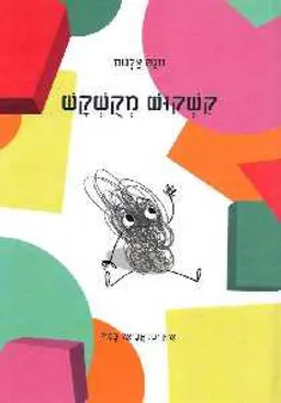 קשקוש מקושקש