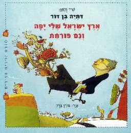 עטיפת הספר ארץ ישראל שלי מאת דתיה בן-דור