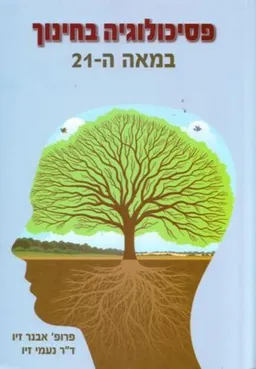 עטיפת הספר פסיכולוגיה בחינוך במאה ה-21 מאת אבנר זיו