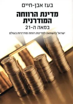 מדינת הרווחה המודרנית במאה ה-21 