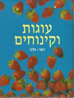 עוגות וקינוחים