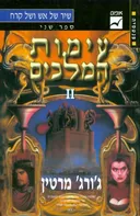 עטיפת עימות המלכים [כרך ב']
