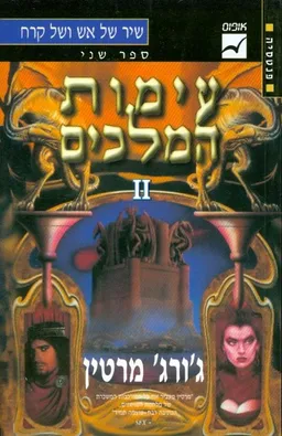 עימות המלכים [כרך ב']