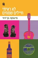 לא ראיתי חיילים שמחים - מחודש