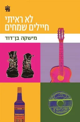 עטיפת לא ראיתי חיילים שמחים - מחודש