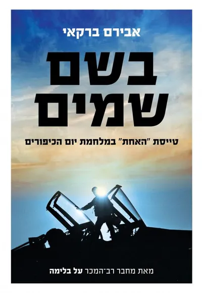 בשם שמים : טייסת "האחת" במלחמת יום הכיפורים