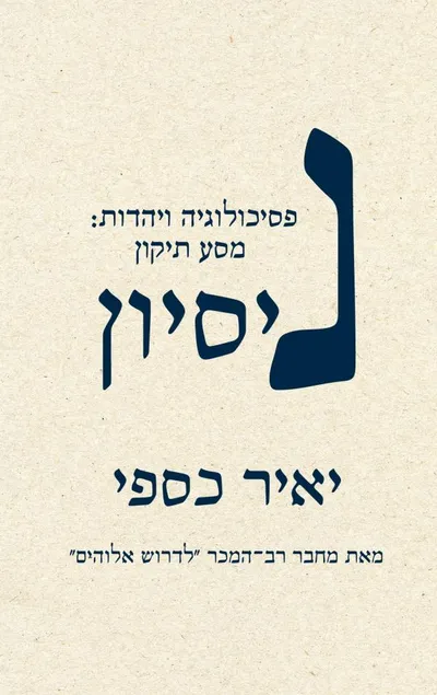 ניסיון