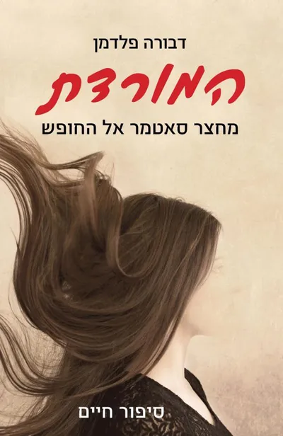 המורדת - אל החופש בברלין