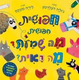 חיפושית, חיפושית, מה שמעת? מה ראית?