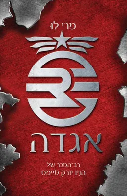 אגדה