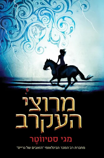 מרוצי העקרב