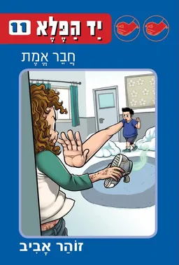 עטיפת יד הפלא 11 - חבר אמת