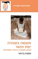 מעשה בשבויה יפת תואר