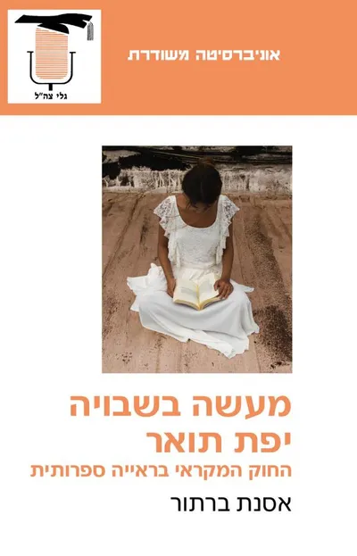 מעשה בשבויה יפת תואר : החוק המקראי בראייה ספרותית
