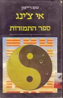 אי צ'ינג-ספר התמורות