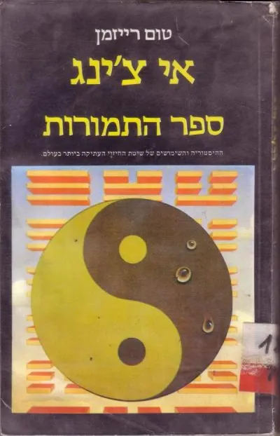אי צ'ינג ספר התמורות : ההיסטוריה והשימושים של שיטת החיזוי העתיקה ביותר בעולם