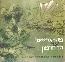 מהר גריזים עד הר חרמון