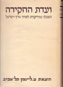 ועדת החקירה האנגלו-אמריקנית לעניני ארץ ישראל  