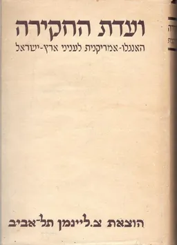 ועדת החקירה האנגלו-אמריקנית לעניני ארץ ישראל  